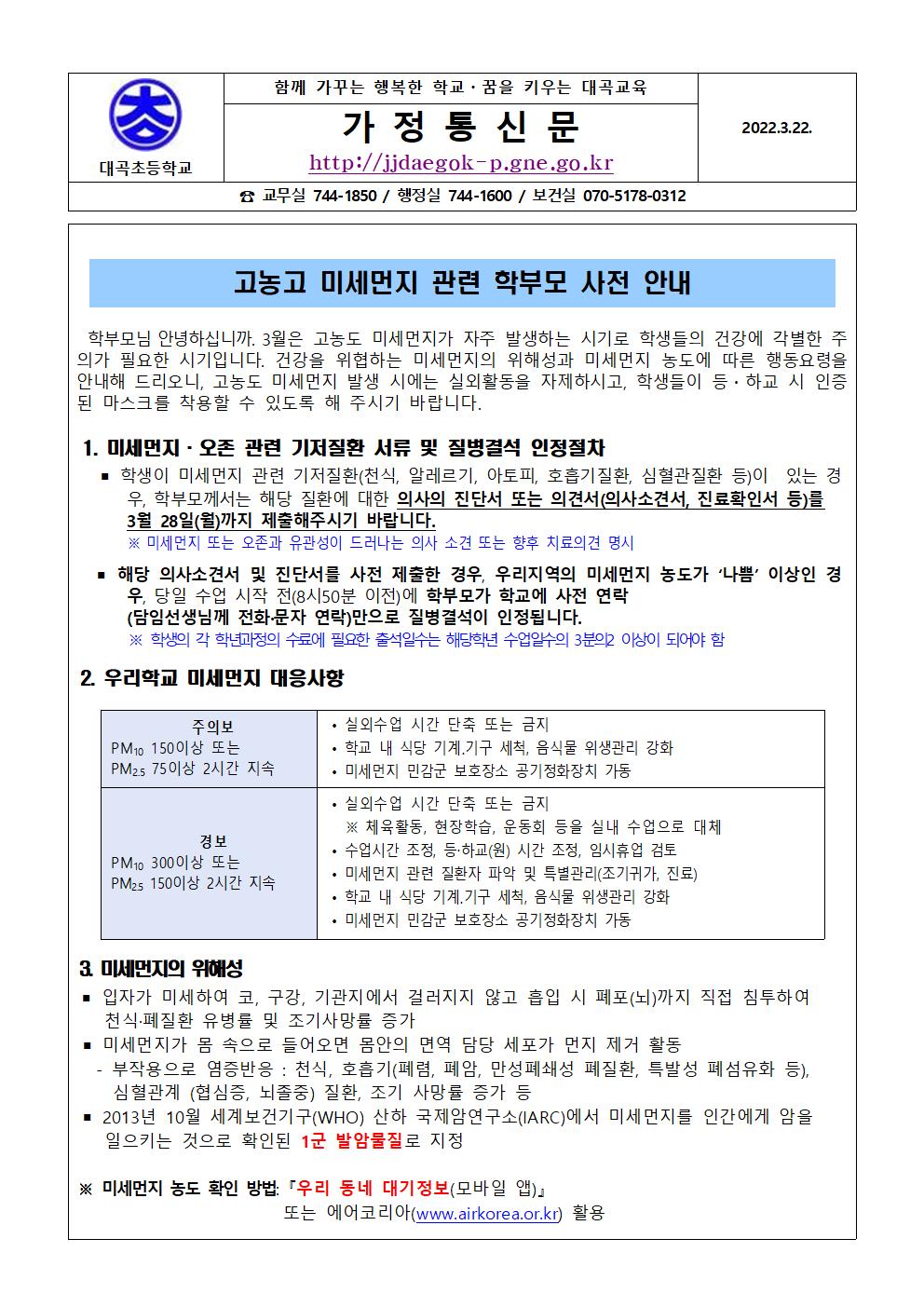 고농도 미세먼지 관련 학부모 사전 안내001.jpg