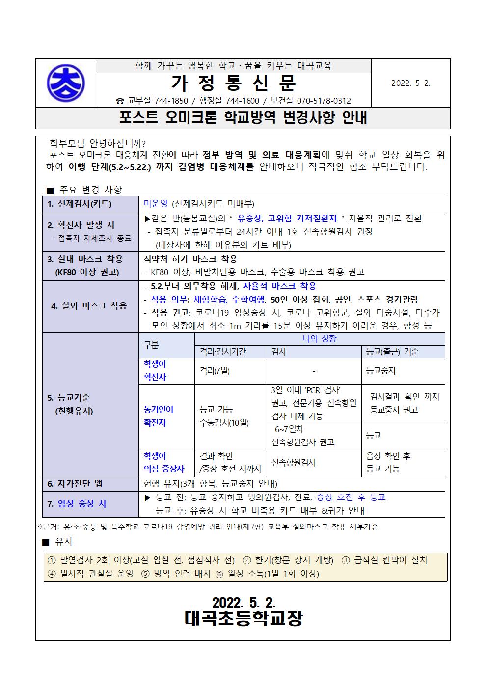 포스트오미크론 학교방역 변경사항 안내001.jpg