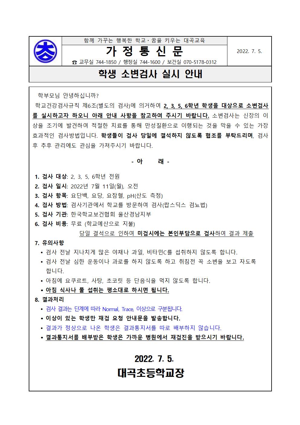 2022. 학생 소변검사 실시 안내 가정통신문001.jpg