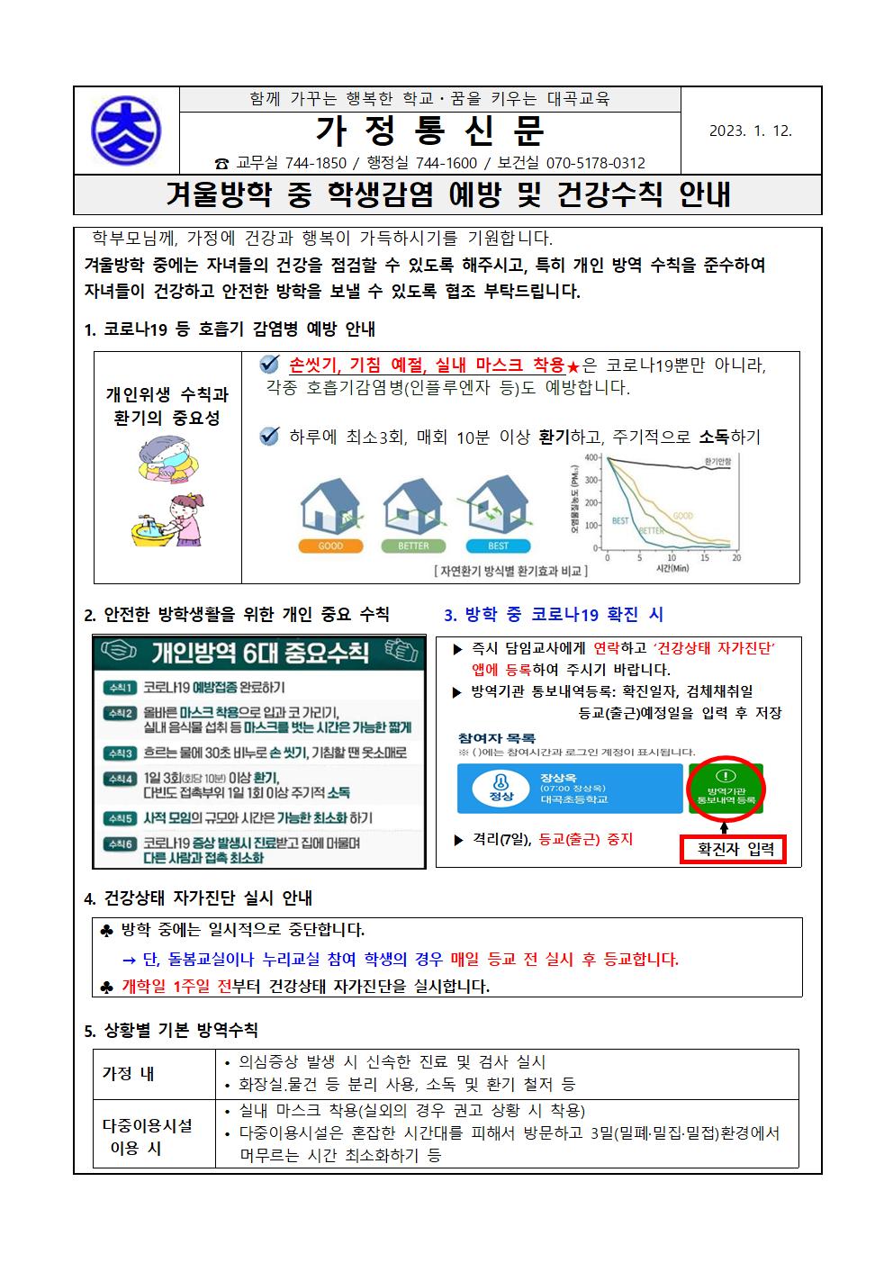 겨울방학 중 학생감염 예방 및 건강수칙 안내001.jpg