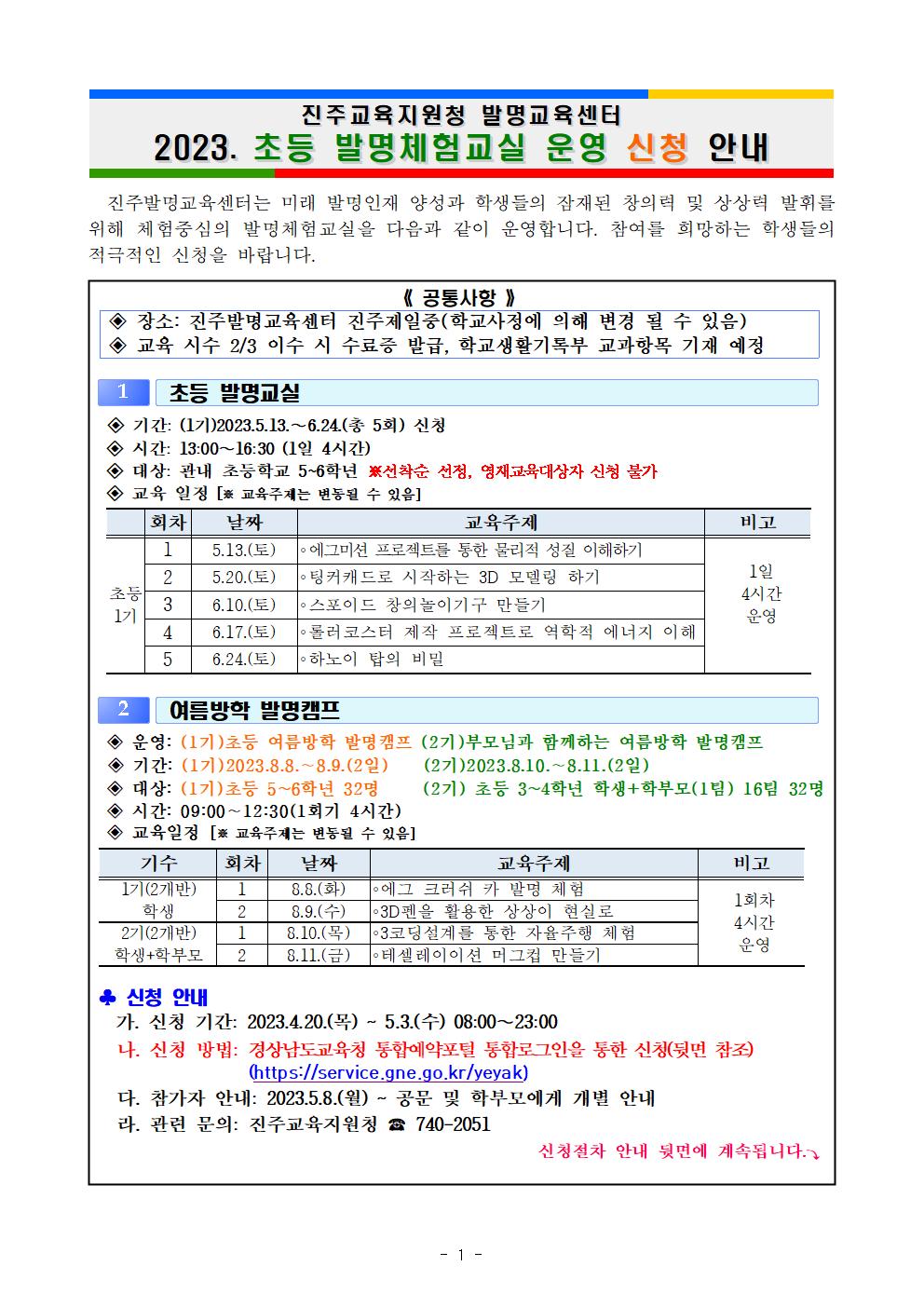 2023. 진주발명교육센터 초등 발명체험교실 운영 안내 가정통신문001.jpg