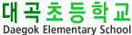 대곡초등학교